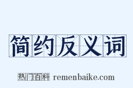 简约反义词是什么意思的图片